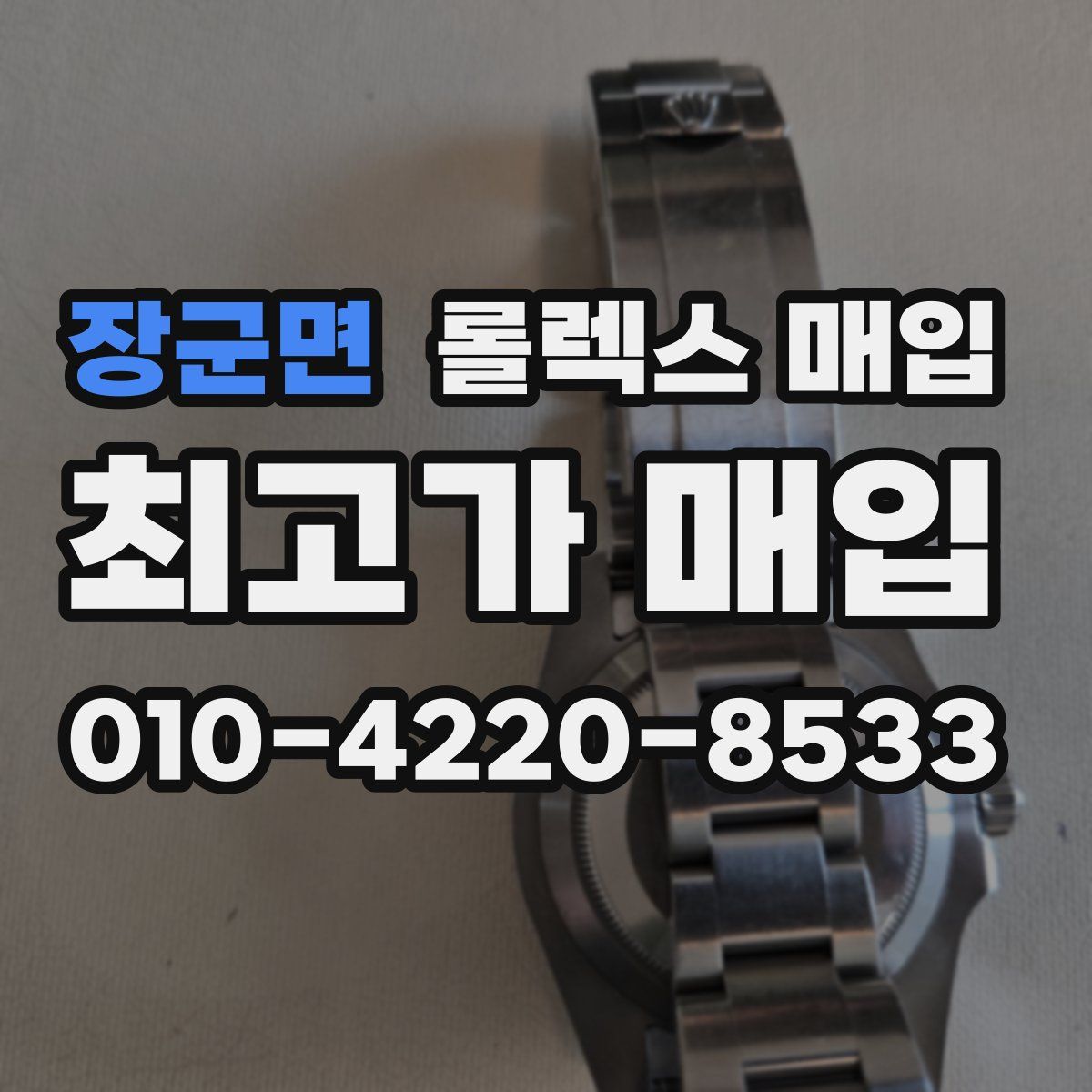 장군면 롤렉스 매입