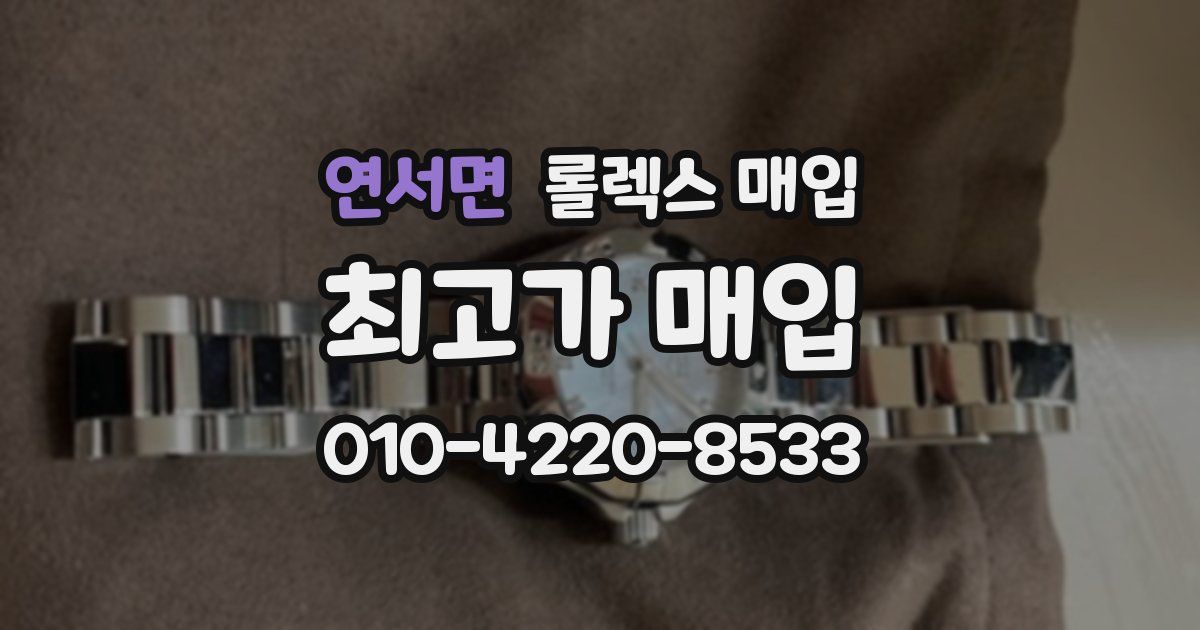 연서면 롤렉스 매입