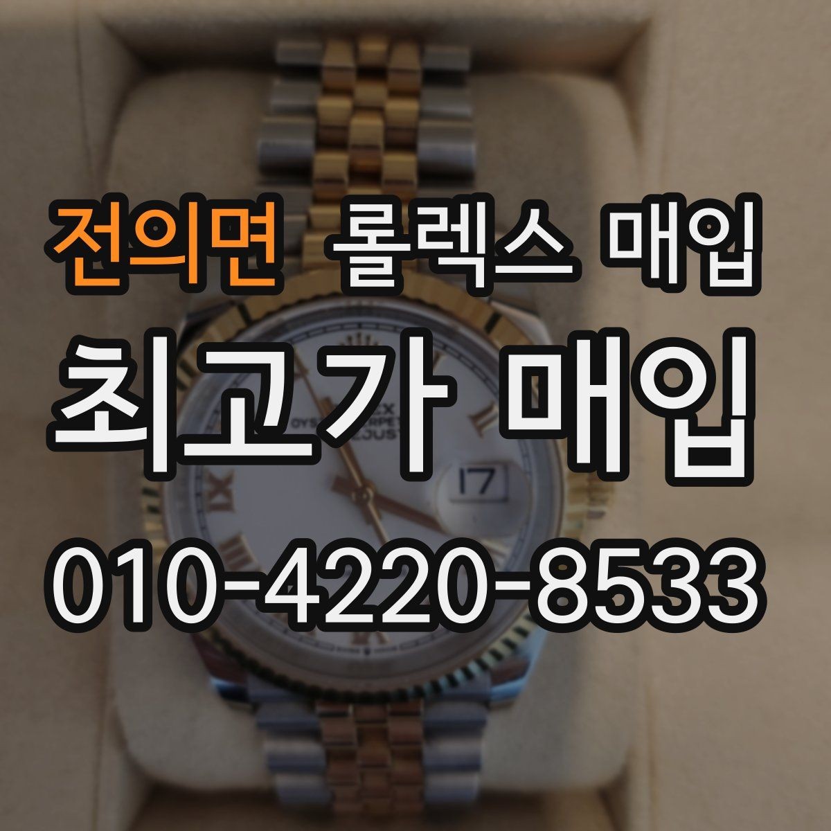 전의면 롤렉스 매입 시계 한 점이라도 정확히 감정받는 방법