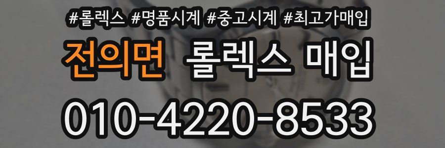 전의면 롤렉스 매입