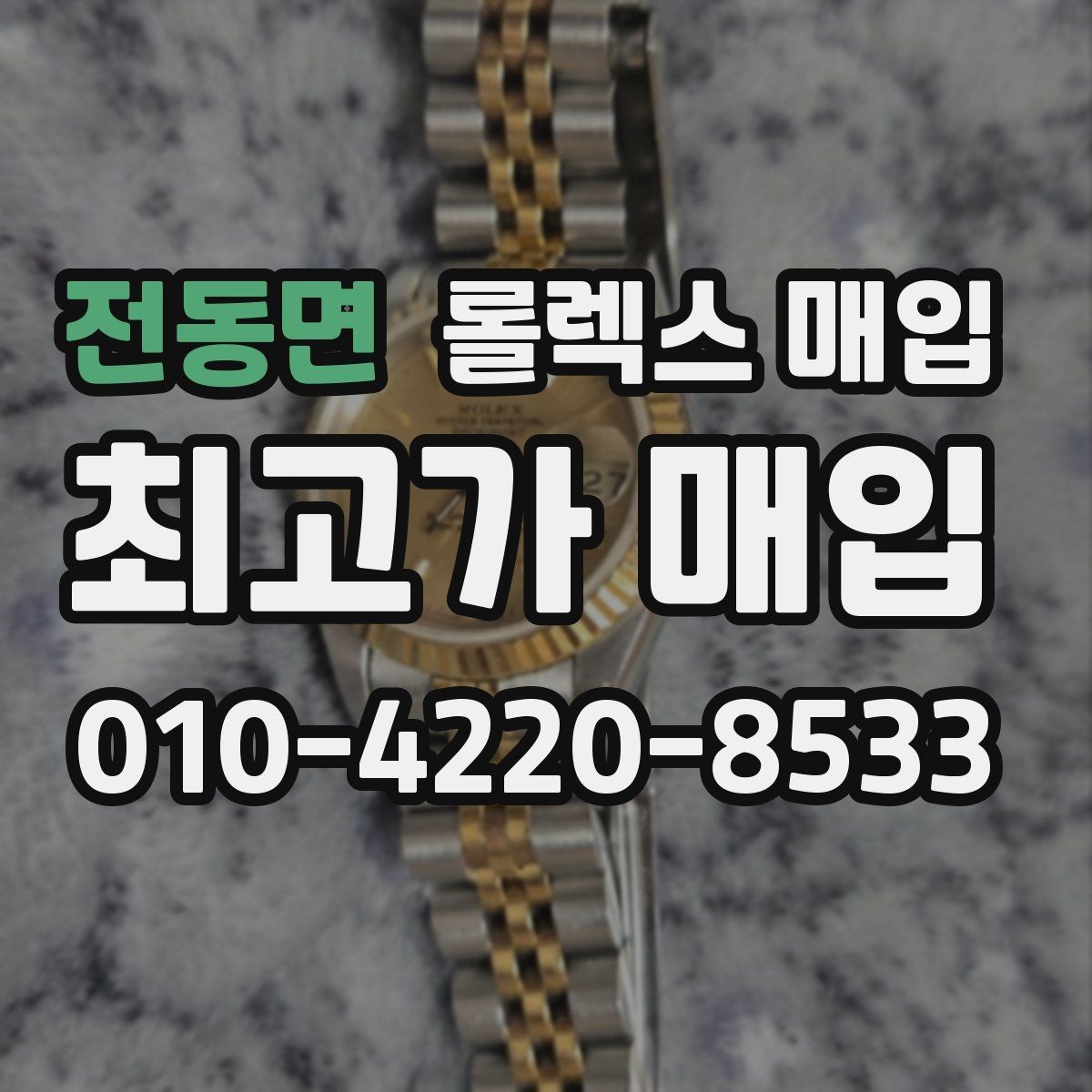 전동면 롤렉스 매입 실사용 제품도 좋은 가격이 나오는 조건