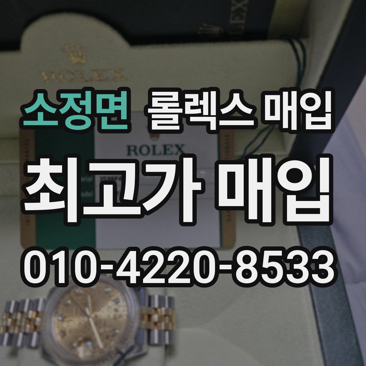 소정면 롤렉스 매입 폴리싱 여부가 가격에 미치는 영향