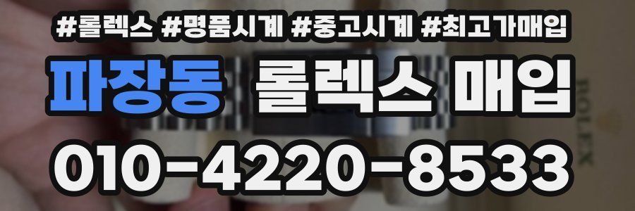 파장동 롤렉스 매입
