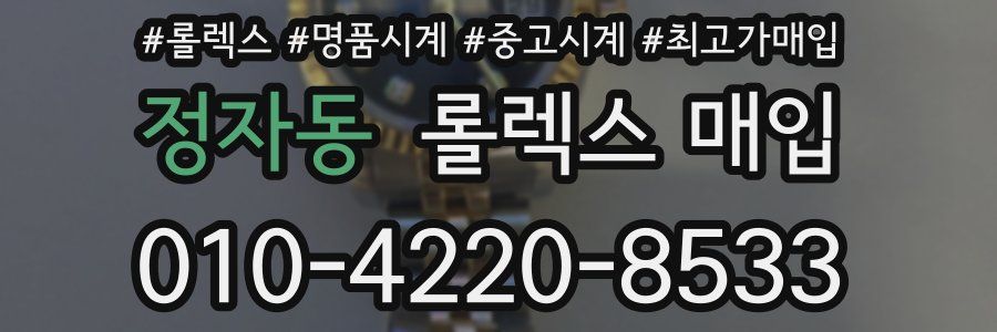 정자동 롤렉스 매입