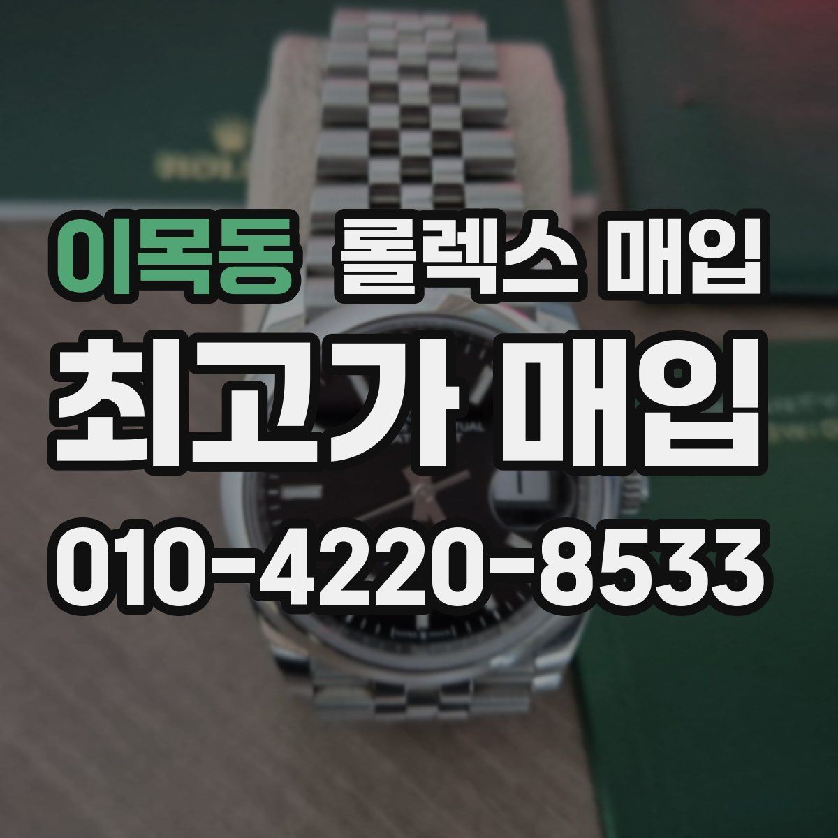 이목동 롤렉스 매입 시리얼 확인이 필요한 이유