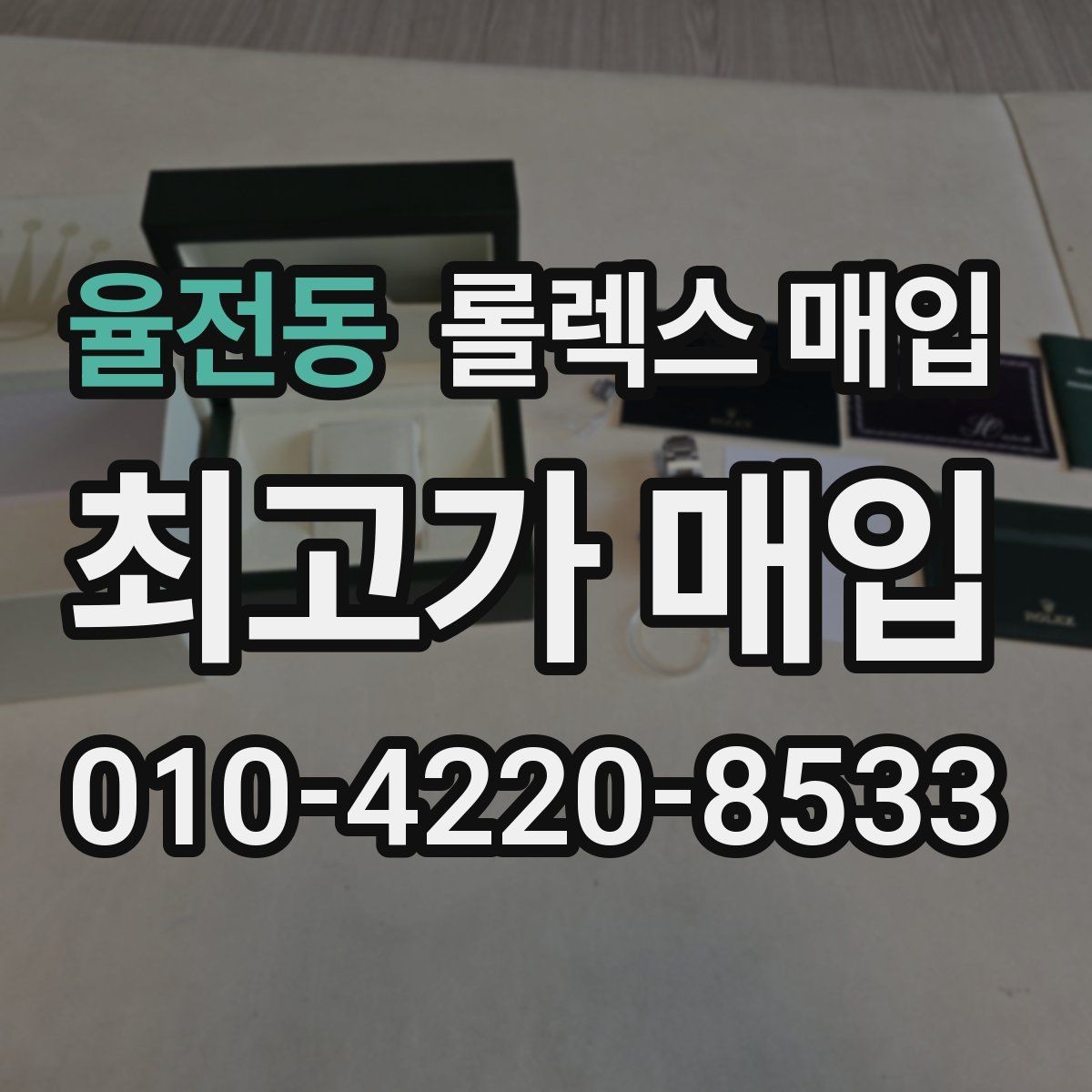율전동 롤렉스 매입 방수 점검은 견적에 영향이 있을까