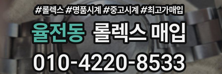 율전동 롤렉스 매입