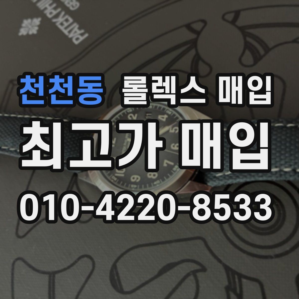 천천동 롤렉스 매입 풀코 구성품이 중요한 이유