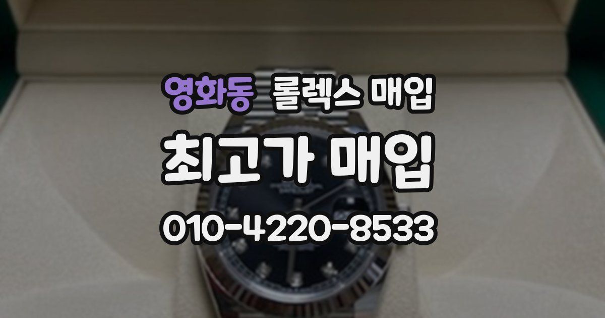 영화동 롤렉스 매입