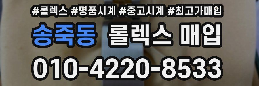 송죽동 롤렉스 매입