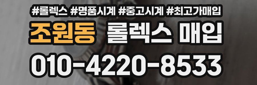 조원동 롤렉스 매입