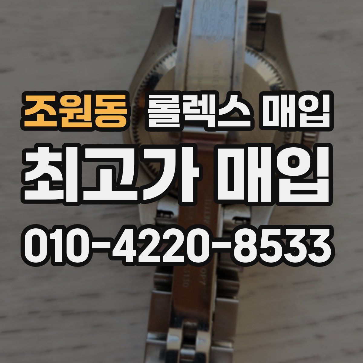 조원동 롤렉스 매입