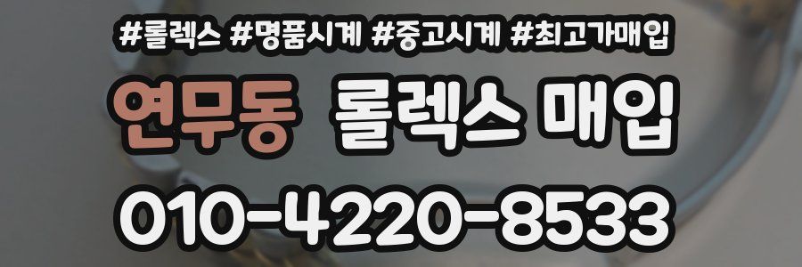 연무동 롤렉스 매입