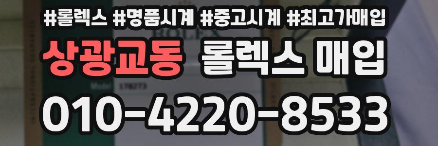 상광교동 롤렉스 매입