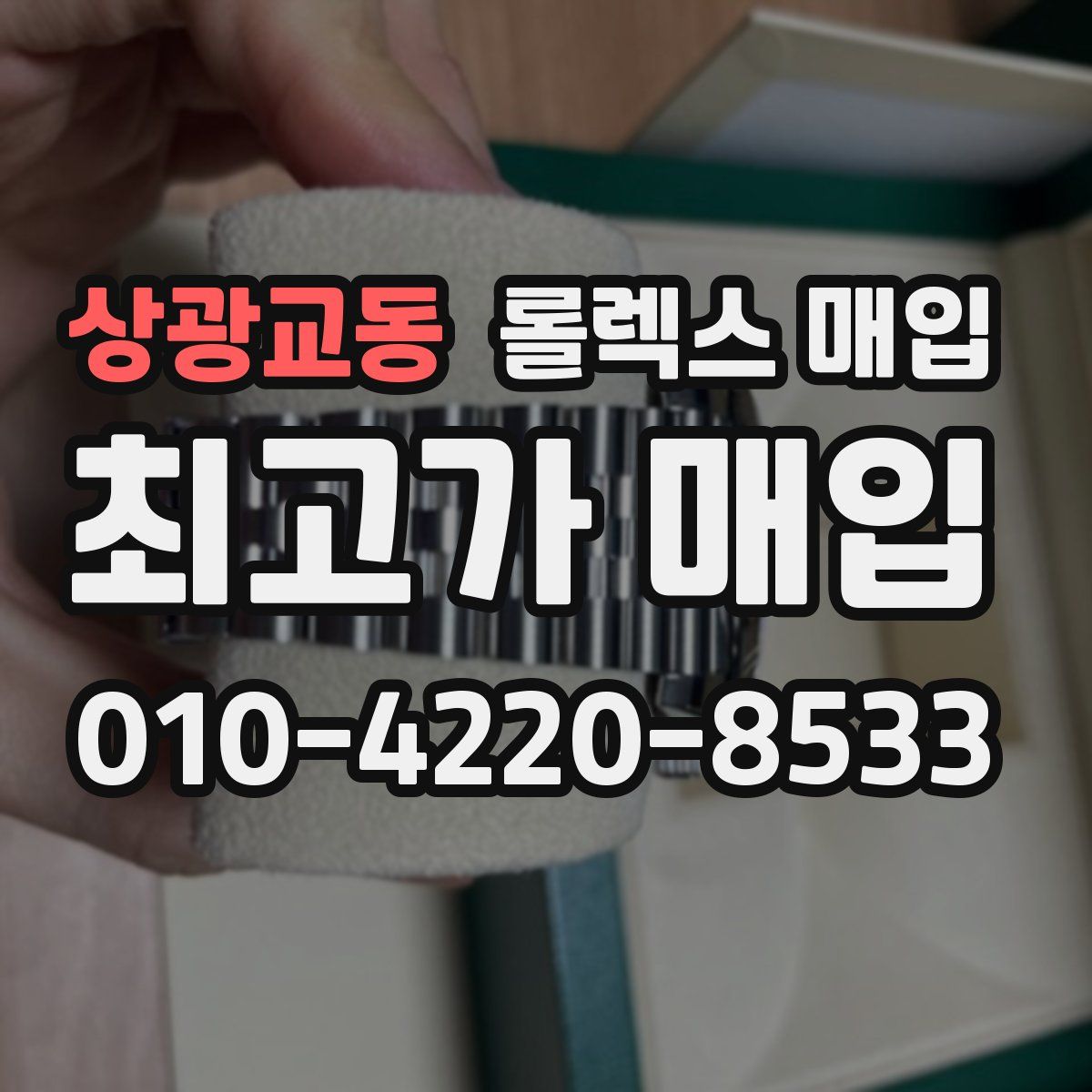 상광교동 롤렉스 매입