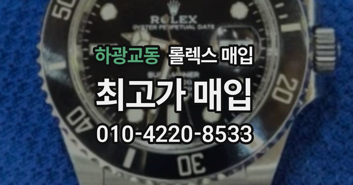 하광교동 롤렉스 매입