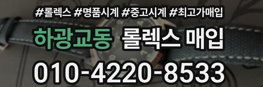 하광교동 롤렉스 매입