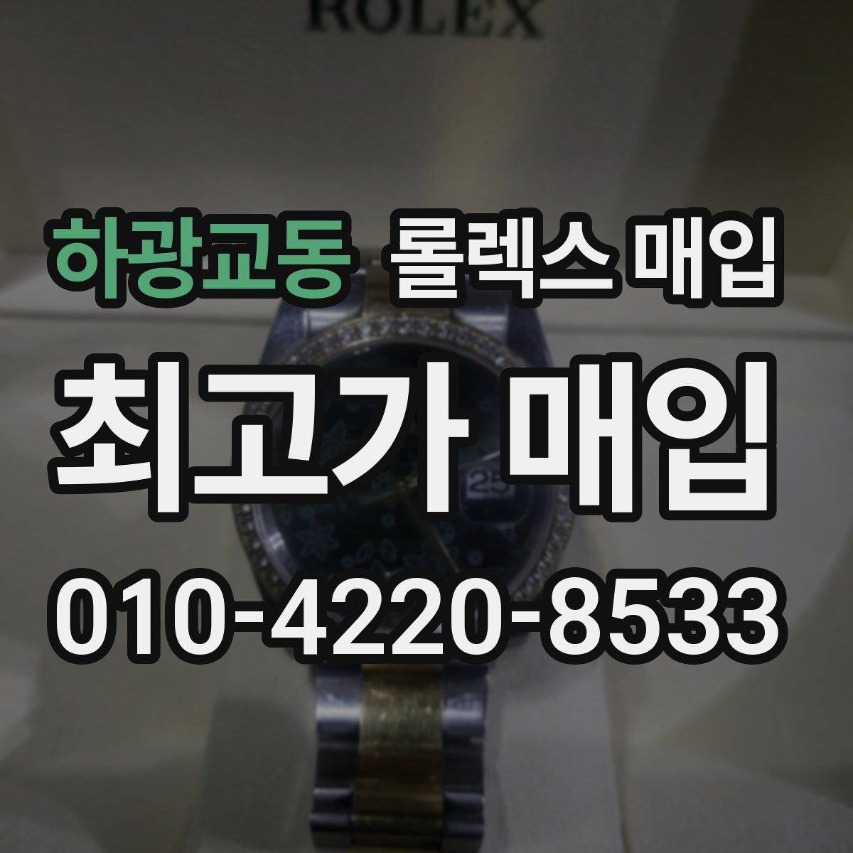 하광교동 롤렉스 매입