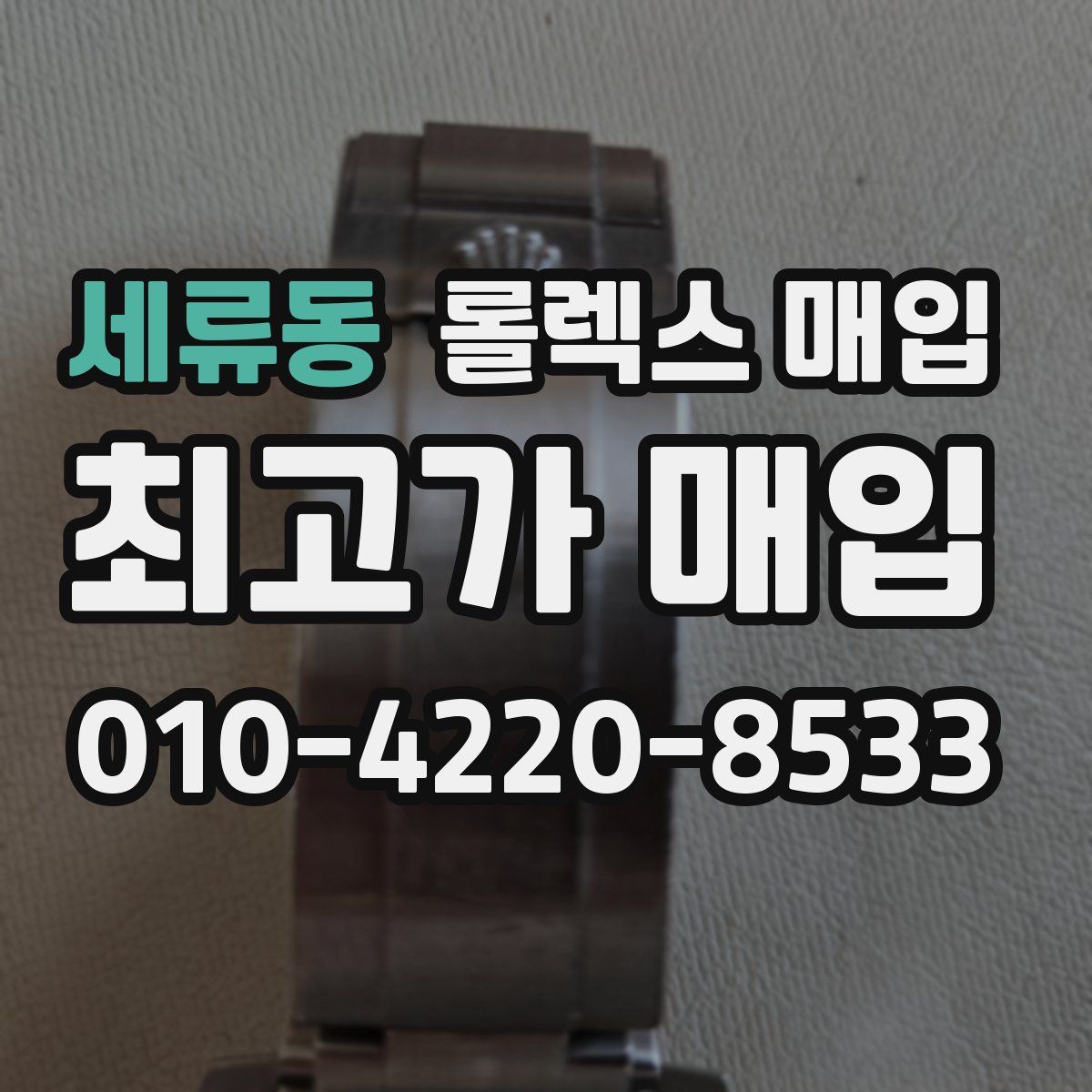 세류동 롤렉스 매입