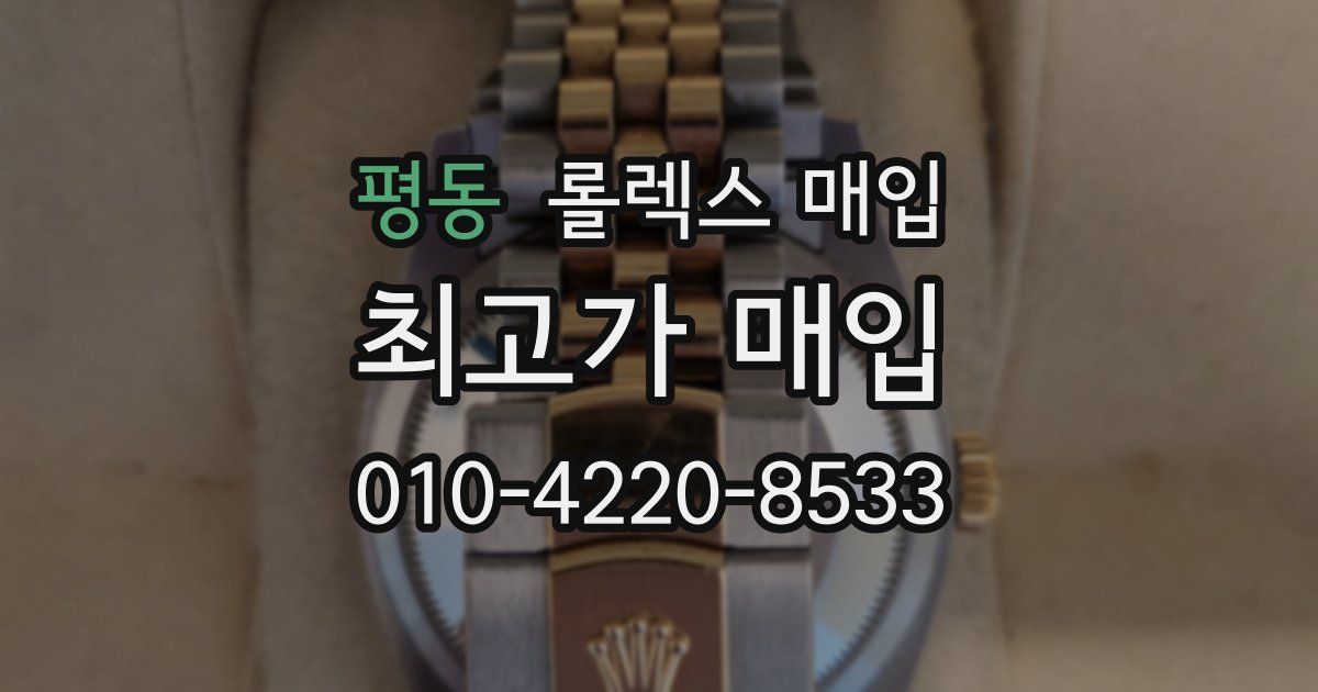 평동 롤렉스 매입