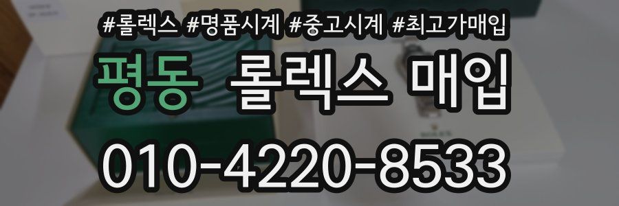 평동 롤렉스 매입