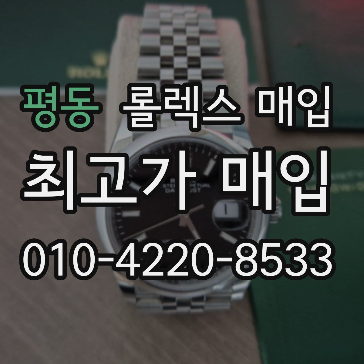 평동 롤렉스 매입
