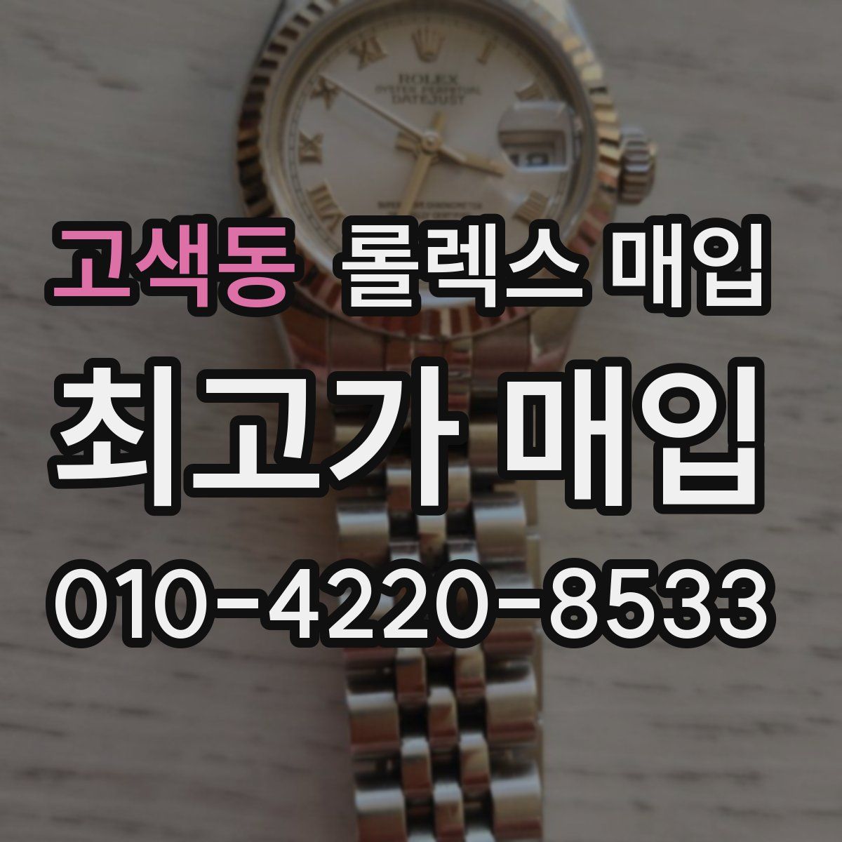 고색동 롤렉스 매입