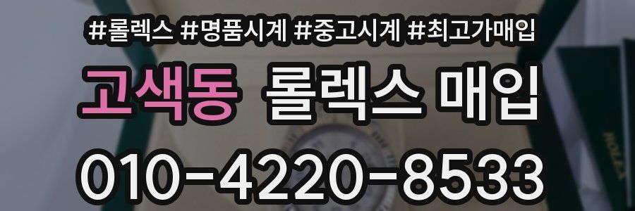 고색동 롤렉스 매입
