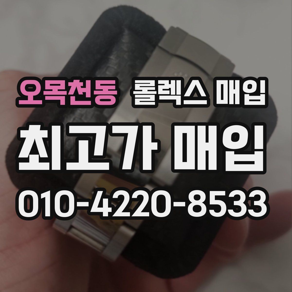 오목천동 롤렉스 매입 상담 문구만으로 판단하면 위험한 이유