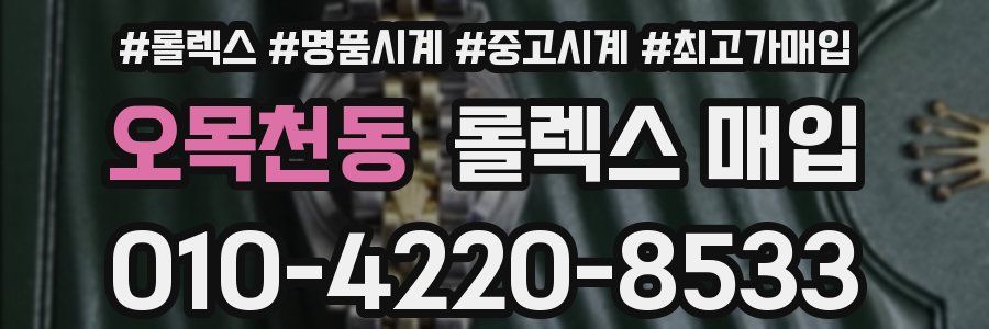 오목천동 롤렉스 매입