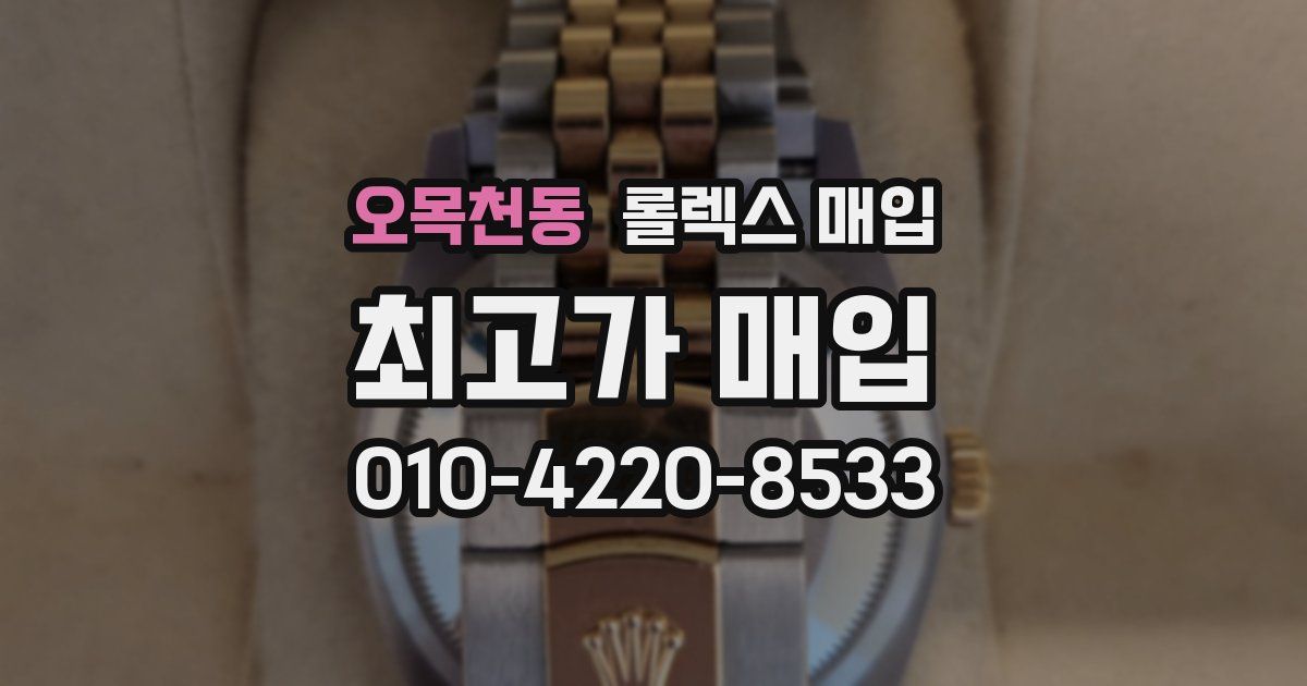 오목천동 롤렉스 매입