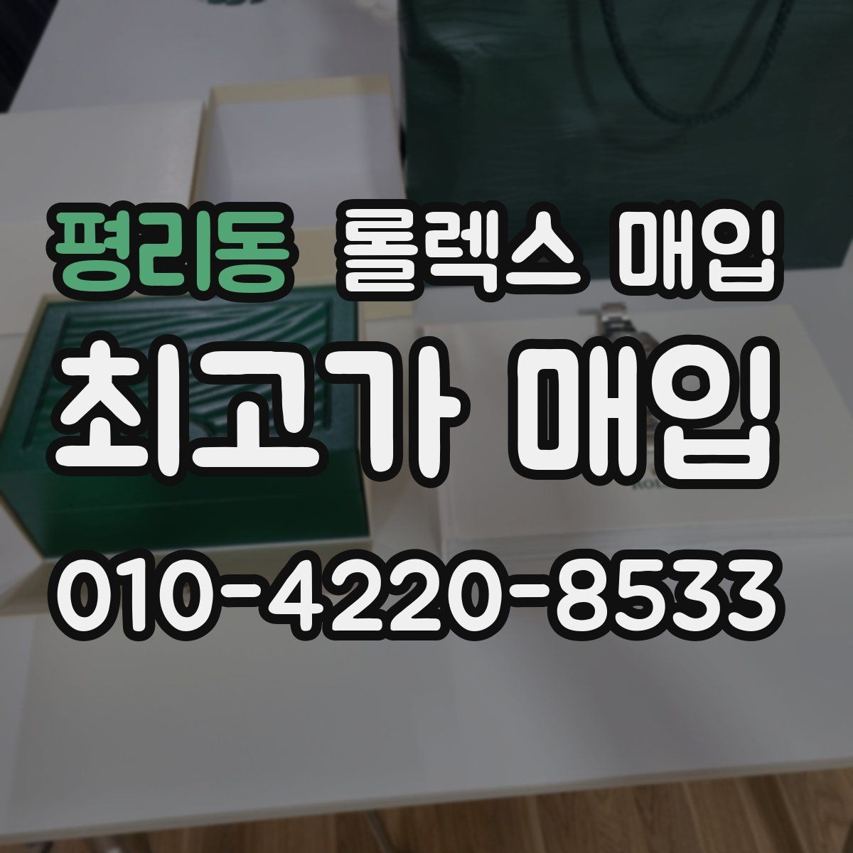 평리동 롤렉스 매입 박스 손상도 견적에 영향을 줄까