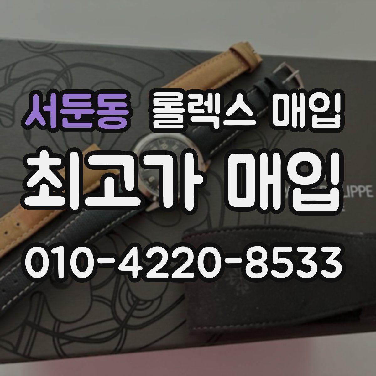 서둔동 롤렉스 매입 베젤 찍힘이 있어도 거래 가능한가요