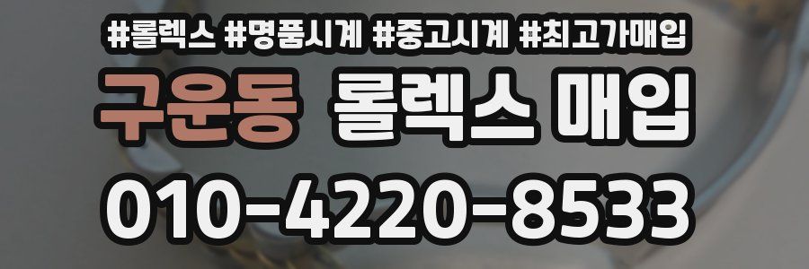 구운동 롤렉스 매입