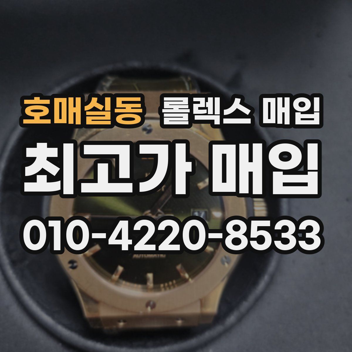 호매실동 롤렉스 매입