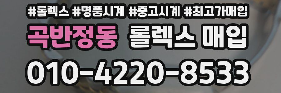 곡반정동 롤렉스 매입