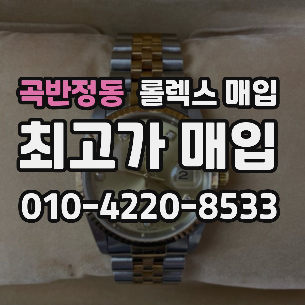 곡반정동 롤렉스 매입