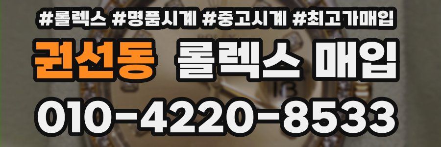 권선동 롤렉스 매입