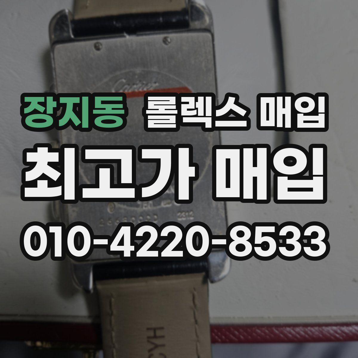 장지동 롤렉스 매입