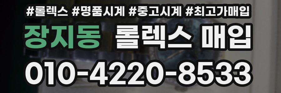 장지동 롤렉스 매입