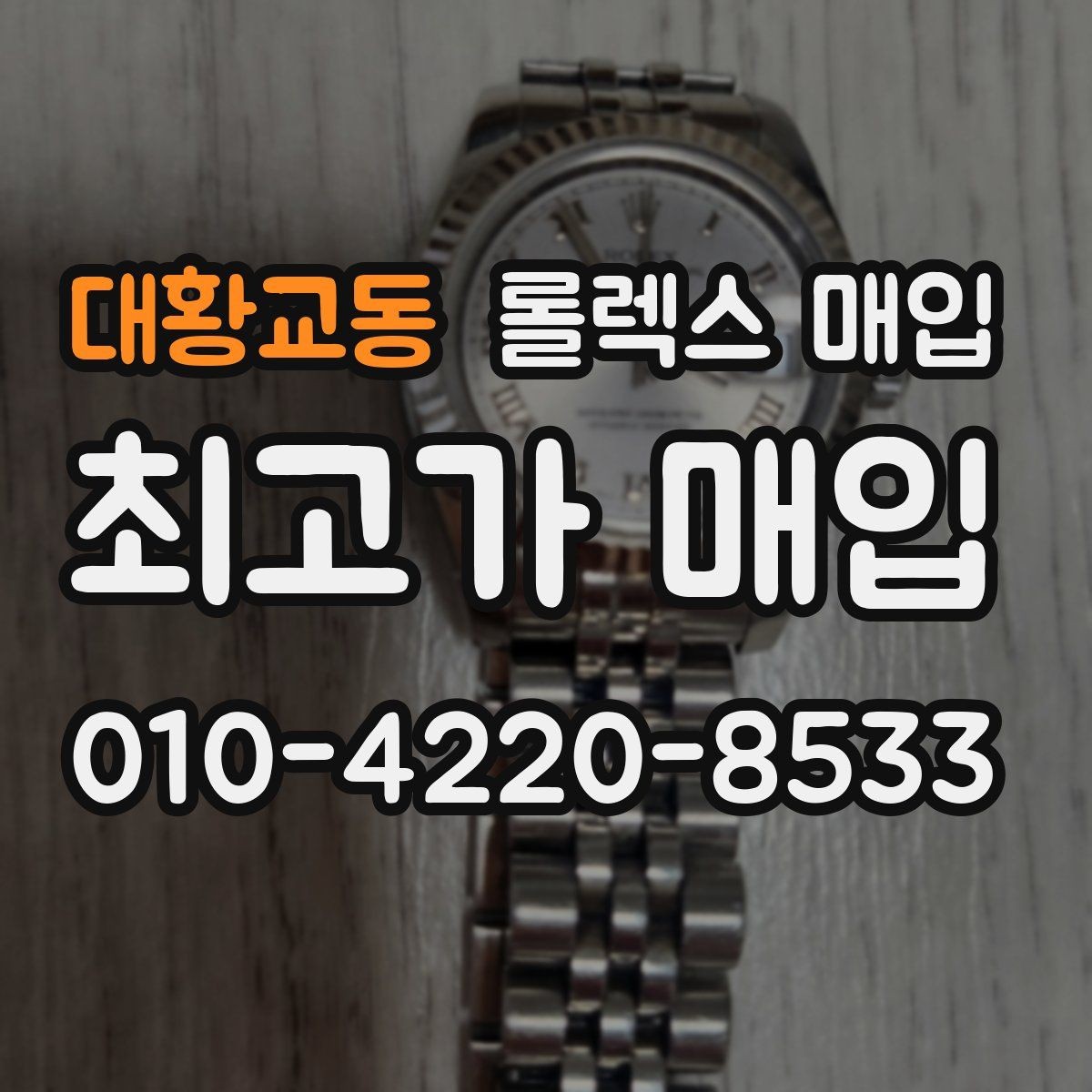 대황교동 롤렉스 매입 감정 시간이 길어지는 경우는 언제일까