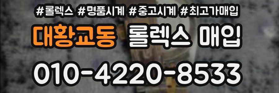 대황교동 롤렉스 매입