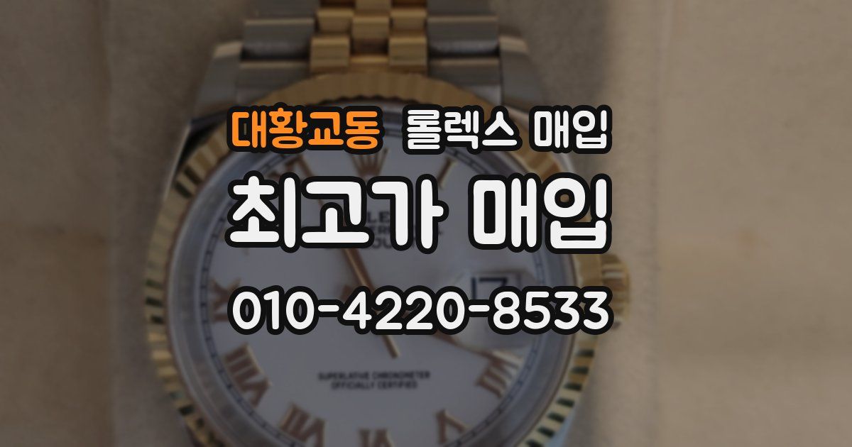 대황교동 롤렉스 매입