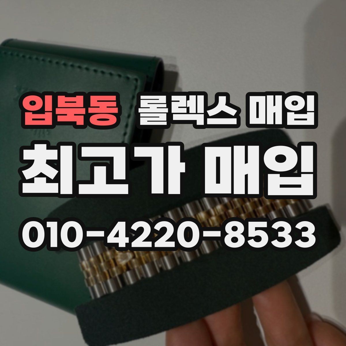 입북동 롤렉스 매입 견적이 갑자기 낮아지는 대표 이유
