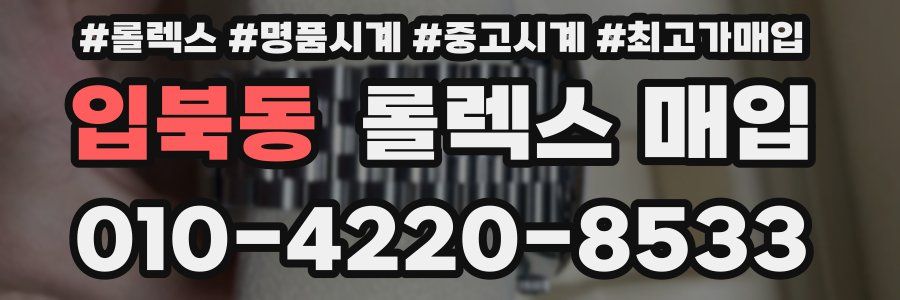 입북동 롤렉스 매입