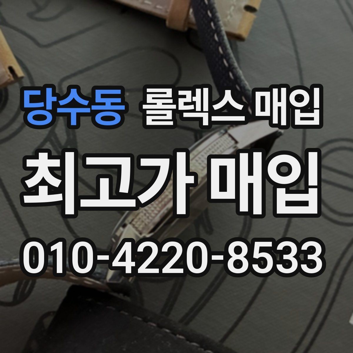 당수동 롤렉스 매입 정품이라도 감가되는 포인트 정리