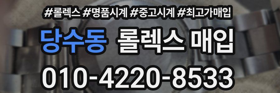 당수동 롤렉스 매입