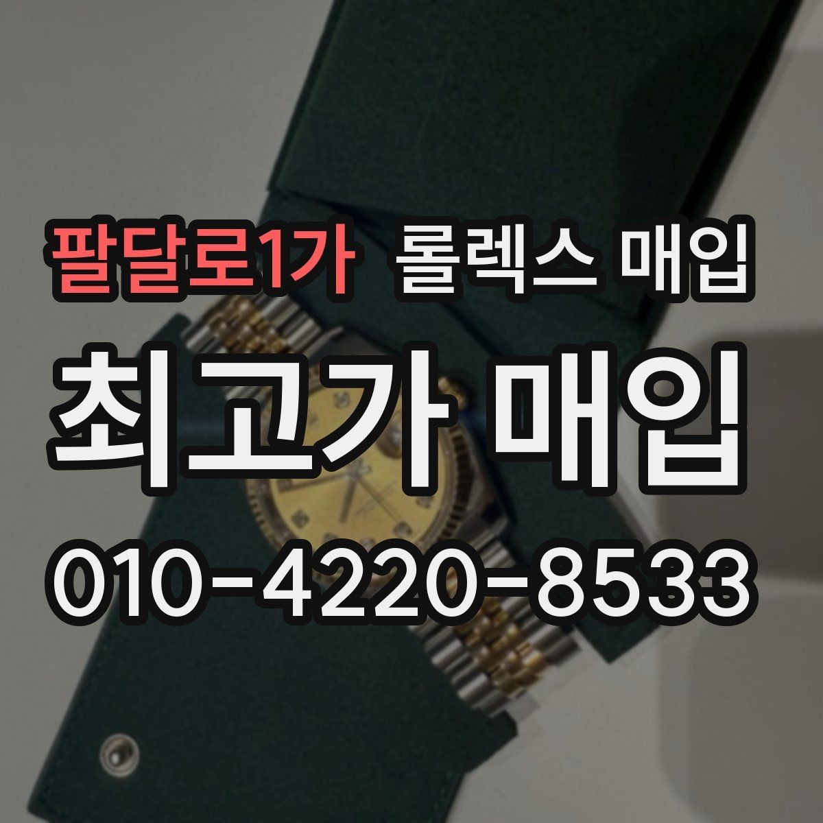 팔달로1가 롤렉스 매입 감정 시간이 길어지는 경우는 언제일까