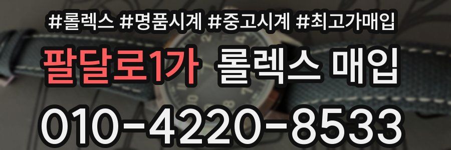 팔달로1가 롤렉스 매입