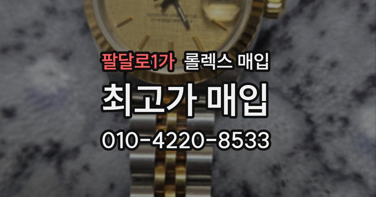 팔달로1가 롤렉스 매입